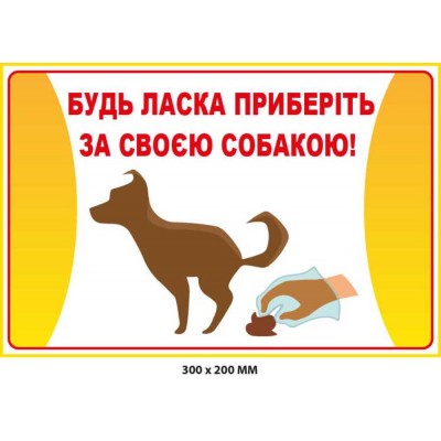 Прибери за своїм псом Табличка з малюнком (300х200 мм)